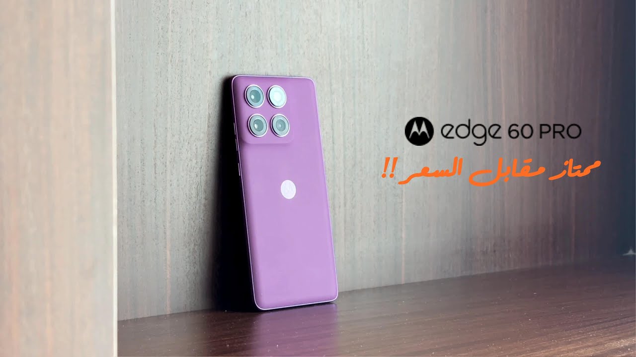 مراجعة شاملة لهاتف Motorola Edge 60 Pro: أداء رائع وسعر مغري!